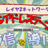 【スイッチングハブ】スイッチングの仕組み解説