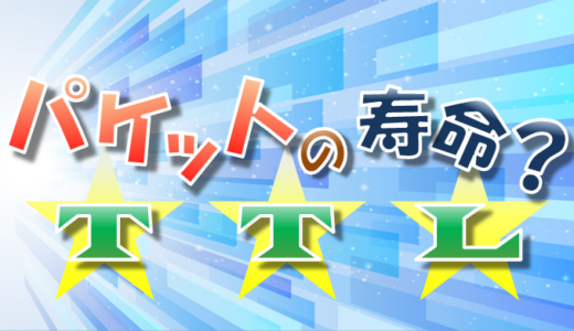 【ルーティング⑥】TTLとは