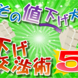『安易』に見積もりを値下げしてはいけない理由　～値下げ交渉の対応5選～