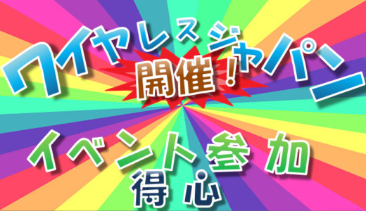 【イベント】ワイヤレスジャパン概要紹介と展示会参加のポイント