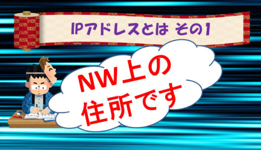 【IPアドレスとは】ネットワーク上の住所です