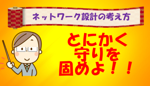 【ネットワーク設計の考え方】守りが超重要です