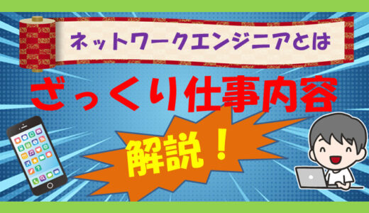 【ネットワークエンジニアとは】仕事内容ざっくり解説