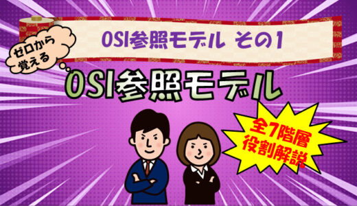 【OSI参照モデル その1】基本概念と各階層の役割解説