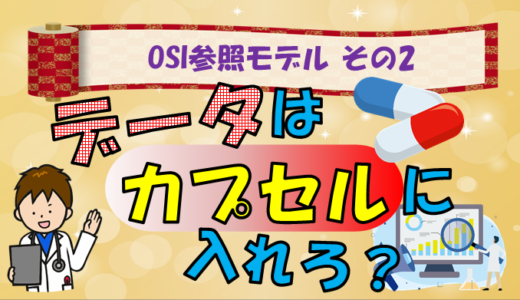 【OSI参照モデル その2】ヘッダとカプセル化 ～各レイヤ間の連携～