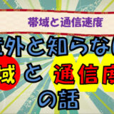 【帯域とは】帯域と通信速度 知ってるようで知らないキーワード解説