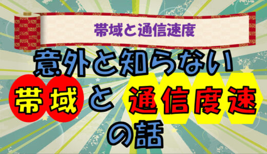 【帯域とは】帯域と通信速度 知ってるようで知らないキーワード解説