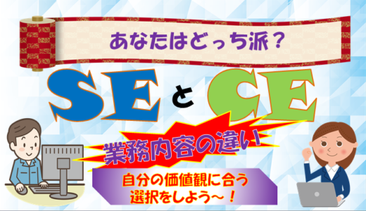 【SEとCE】業務内容の違いと自分の価値観を考えよう