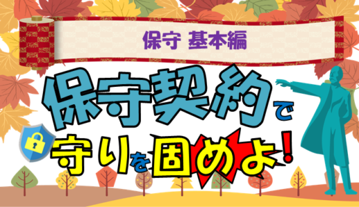 【保守基本編】情報システムを支える保守を知ろう