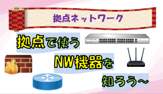 【ネットワーク機器とは】企業で使うネットワーク機器の役割解説