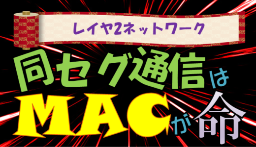 【MACアドレスとは】L2通信の基本的な仕組み