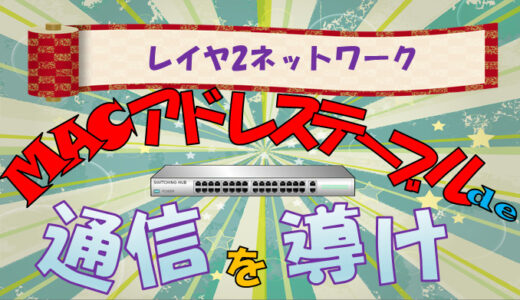 【スイッチングハブ】スイッチングの仕組み解説