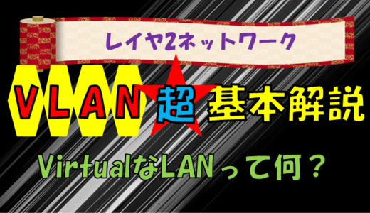 【VLANとは】VLANの超基本解説