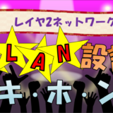 【初心者向け】VLAN設計の基本ポイント解説