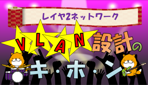 【初心者向け】VLAN設計の基本ポイント解説