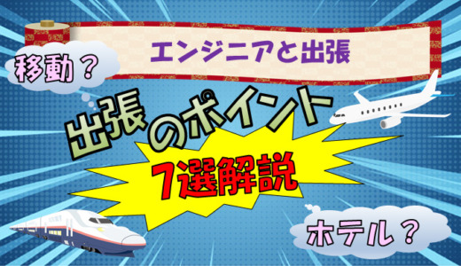 【番外編】出張の楽しみ方とポイント解説