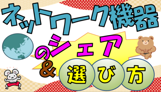 【ネットワーク機器】メーカシェアと機器選定について