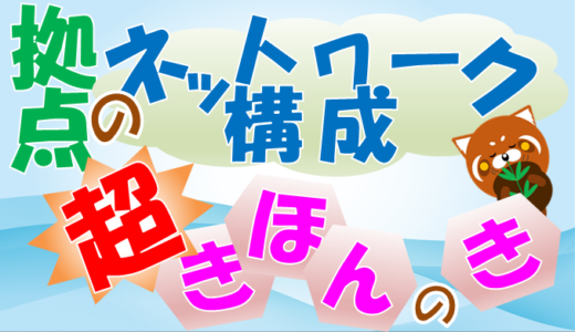 【拠点ネットワーク】拠点LANの構成ざっくり解説