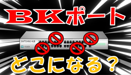 【STP③】ブロッキングポートの選出と計算方法解説