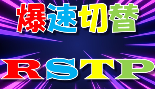 【STP⑥】RSTPとは　切り替わり時間の高速化について