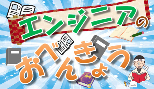 【スキル】ITエンジニアの勉強の仕方について