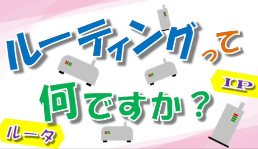 【ルーティング①】ルーティングとは？超基本から解説