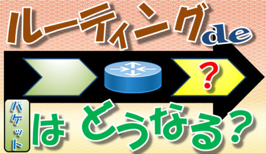 【ルーティング②】ルーティング動作とMACアドレスの付け替え