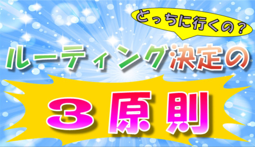 【ルーティング④】ルーティングが決まる３つの原則