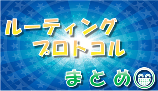 【ルーティング⑦】ダイナミックルーティングプロトコル一覧と超ざっくり解説