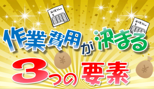 【エンジニア作業費】見積もりとは　～金額が決まる3つの要素解説～