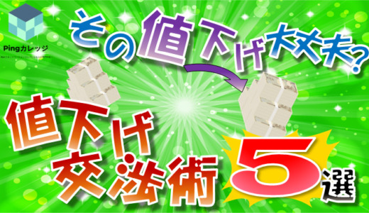 『安易』に見積もりを値下げしてはいけない理由　～値下げ交渉の対応5選～