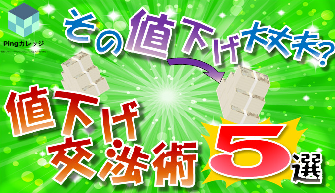 安易』に見積もりを値下げしてはいけない理由 ～値下げ交渉の対応5選