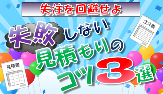 【エンジニア作業費】失敗しない見積もり注意点3選　～前提条件はしっかり書こう～