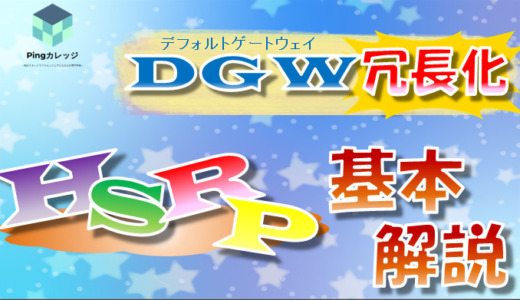 【HSRPとは】デフォルトゲートウェイ冗長化の基本解説