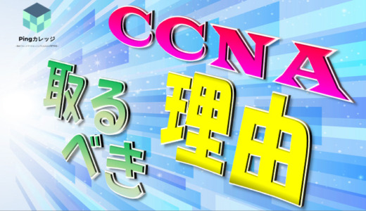 CCNAを取得すべき理由5選 ～目的とメリットを押さえて挑戦しよう～