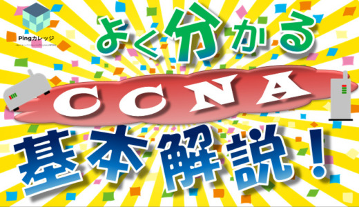 【CCNAとは】難しい？勉強は？Cisco資格の登竜門 基本解説