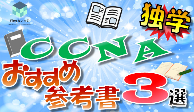 【初心者向け】現役NWエンジニアが選ぶCCNAおすすめ参考書3選