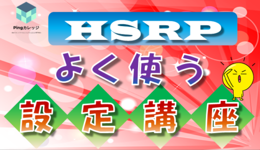 HSRP設定講座【インターフェーストラッキング、プリエンプト、プリエンプト ディレイ】
