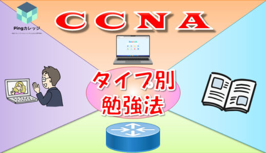 【あなたはどれ？】タイプ別CCNAおすすめ勉強方法 初心者の独学・スクール適性徹底解説